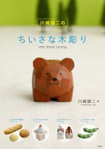 川崎誠二のちいさな木彫り - 裏書泉