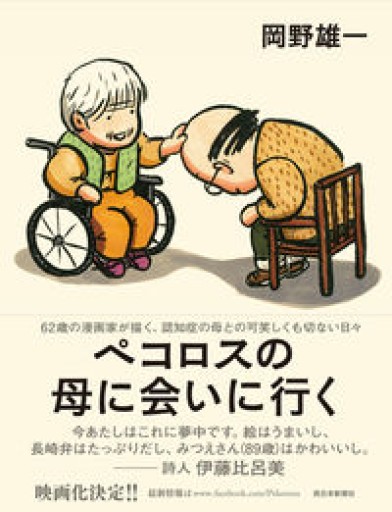 ペコロスの母に会いに行く - 岬ブックス