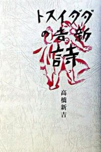 タ゛タ゛イスト新吉の詩（愛蔵版詩集シリーズ） - いつか読書する日