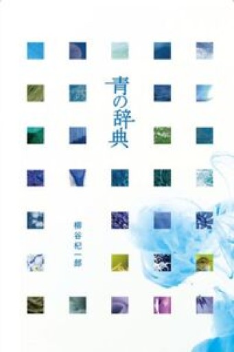 青の辞典 - 書肆ao