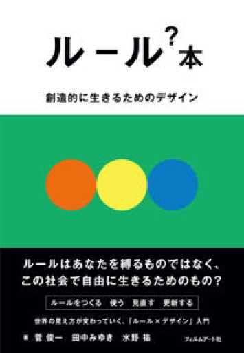 ルール？本 創造的に生きるためのデザイン - 書肆群青