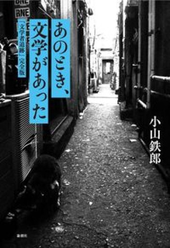 あのとき、文学があった - もっこす舎