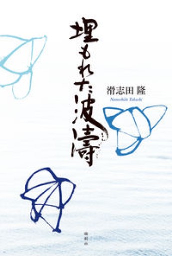 埋もれた波濤 - 葉舟会