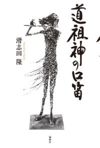 道祖神の口笛 - 葉舟会