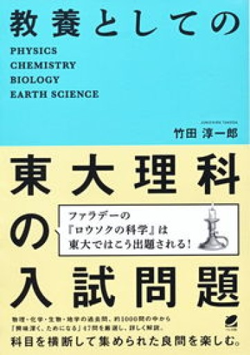教養としての東大理科の入試問題 - しだのたな