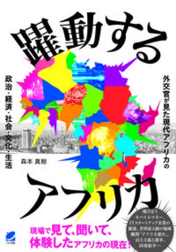 躍動するアフリカ - Iter Vitae