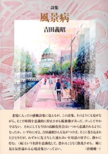 風景病 - ユータナジーロクマルロク