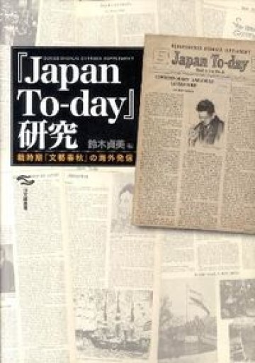 「Japan To-day」研究――戦時期『文藝春秋』の海外発信（日文研叢書） - 荒俣宏の本棚