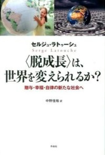 〈脱成長〉は、世界を変えられるか――贈与・幸福・自律の新たな社会へ - 澤田直の本棚