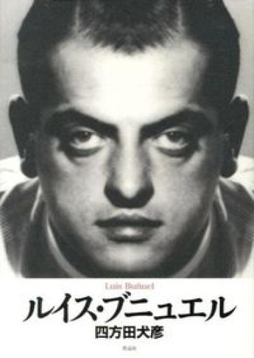 ルイス・ブニュエル - 四方田 犬彦の本棚