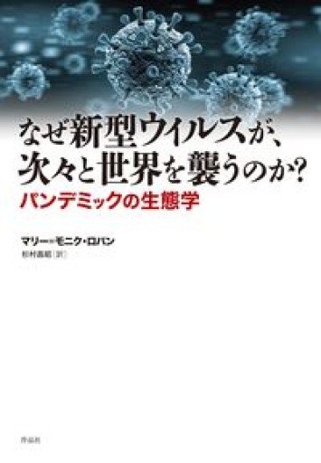 なぜ新型ウィルスが、次々と世界を襲うのか?: パンデミックの生態学 - 東京日仏学院の本棚