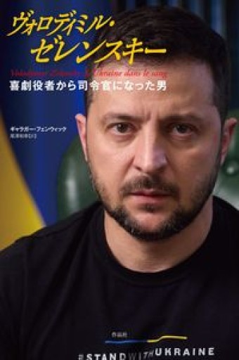 ヴォロディミル・ゼレンスキー: 喜劇役者から司令官になった男 - 島田 雅彦の本棚