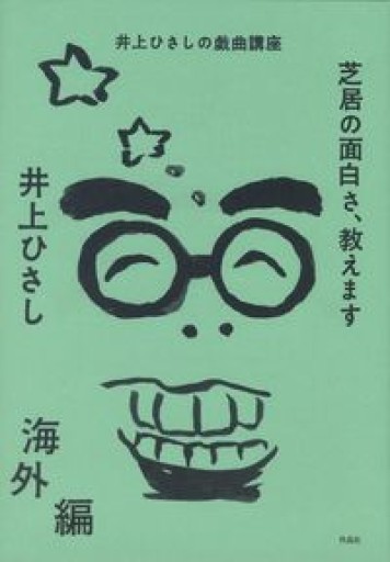 芝居の面白さ、教えます 海外編 - 井上 ひさしの本棚