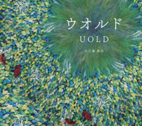 ウオルド - 熱帯書店