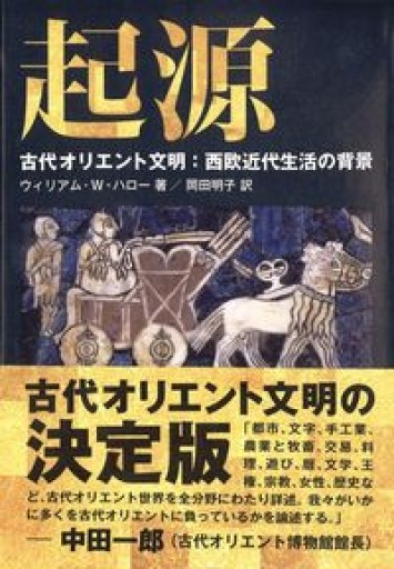 起源―古代オリエント文明：西欧近代生活の背景 - 岸リューリSOLIDA書店
