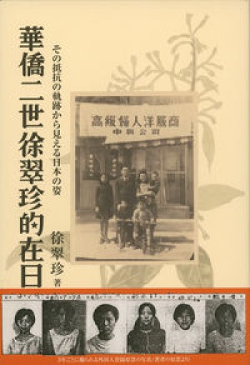 華僑二世徐翠珍的在日: その抵抗の軌跡から見える日本の姿 - 山崎 精一と仲間たち