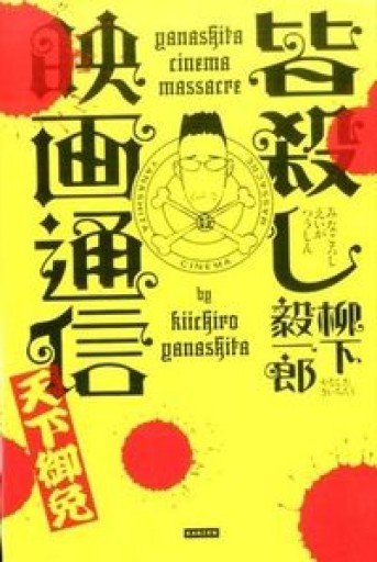 皆殺し映画通信 天下御免 - 柳下 毅一郎の本棚