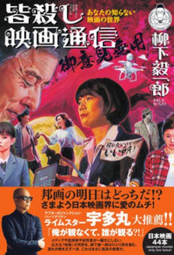 あなたの知らない映画の世界 皆殺し映画通信 御意見無用 - 柳下 毅一郎の本棚