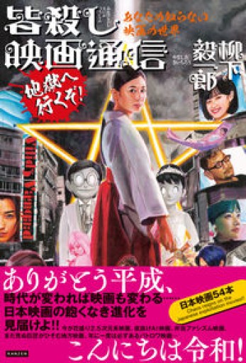 あなたの知らない映画の世界 皆殺し映画通信 地獄へ行くぞ! - 柳下 毅一郎の本棚