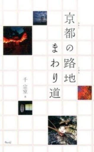 京都の路地まわり道 - ほんのひととき