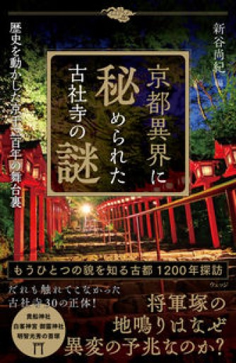 京都異界に秘められた古社寺の謎――歴史を動かした京千二百年の舞台裏 - ほんのひととき