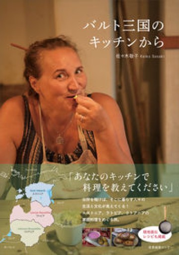 バルト三国のキッチンから - ケルト書房