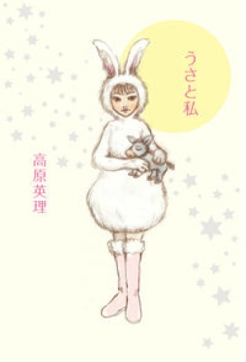 うさと私 - 高原英理の本棚