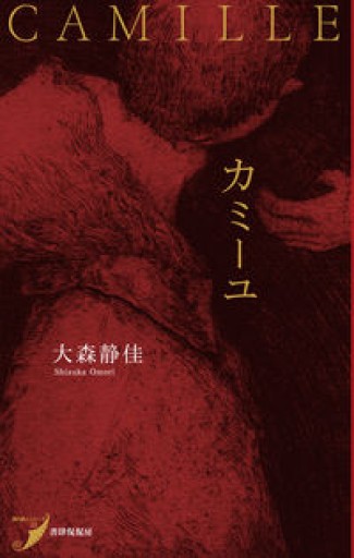 カミーユ（現代歌人シリーズ22） - 皓月