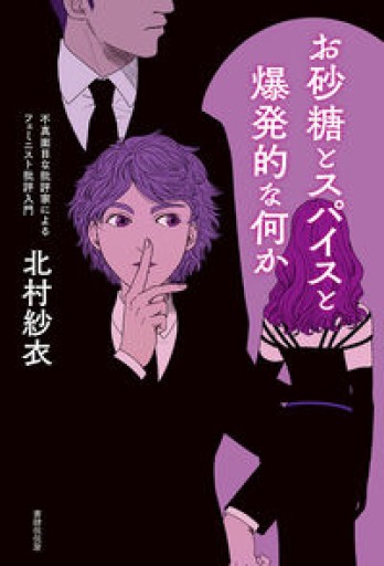 お砂糖とスパイスと爆発的な何か—不真面目な批評家によるフェミニスト批評入門 - こじかブックス
