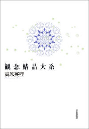 観念結晶大系 - 高原英理の本棚