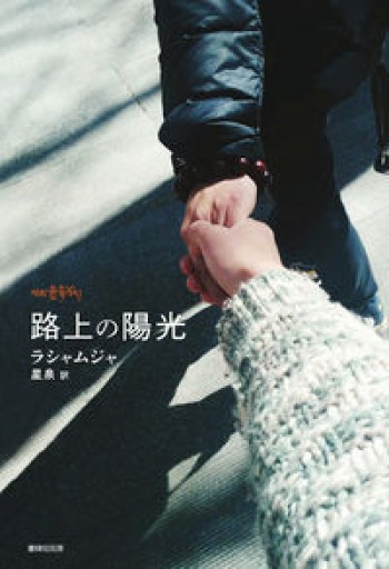 路上の陽光 - 駒井 稔の本棚