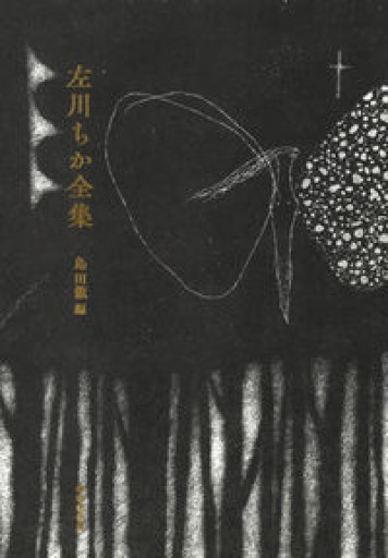 左川ちか全集 - かご山椒魚書房