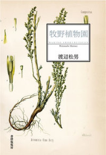 牧野植物園 - 島田 雅彦の本棚