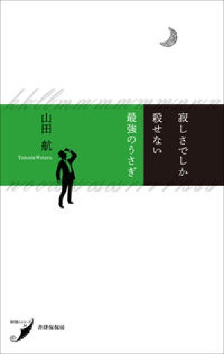 寂しさでしか殺せない最強のうさぎ（現代歌人シリーズ） - ベニーの本棚