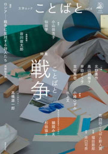 文学ムック ことばと vol.6 - Van Books
