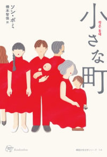 小さな町（Woman’s Best） - 小さな書店 Noël