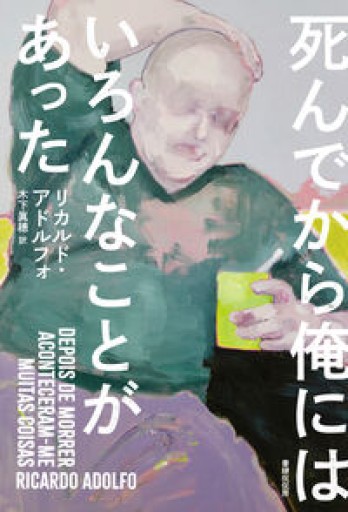 死んでから俺にはいろんなことがあった - 羊葉文庫