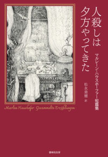 人殺しは夕方やってきた マルレーン・ハウスホーファー短篇集 - しののめ文庫