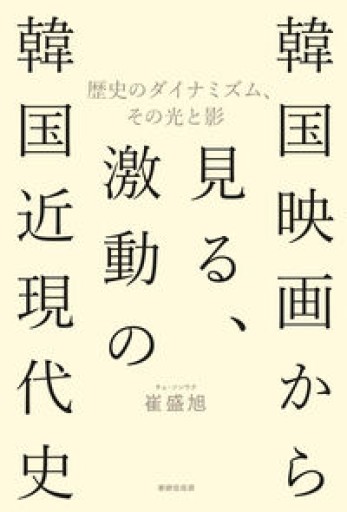 韓国映画から見る、激動の韓国近現代史 歴史のダイナミズム、その光と影 - スピカブックス