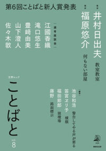 ことばと vol.8（文学ムック） - 荒木優太の在野棚