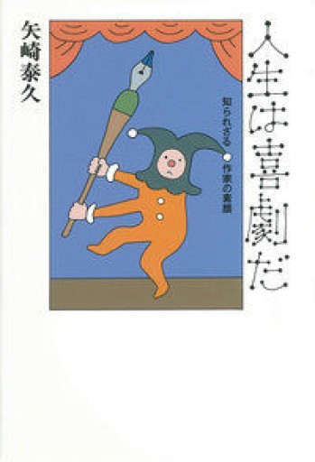 人生は喜劇だ - BOOKSスタンス