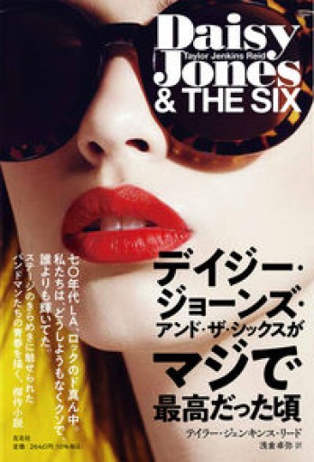 デイジー・ジョーンズ・アンド・ザ・シックスがマジで最高だった頃 - バラエティ書店員の本棚