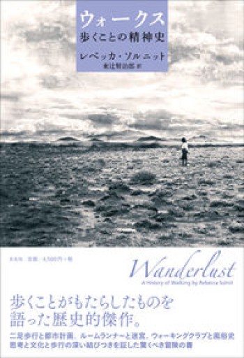 ウォークス 歩くことの精神史 - 小豆洗はじめ