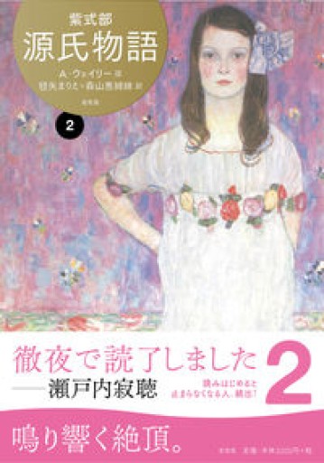源氏物語 A・ウェイリー版2 - 森山恵・毬矢まりえの本棚