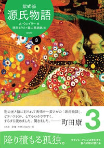 源氏物語 A・ウェイリー版3 - 森山恵・毬矢まりえの本棚