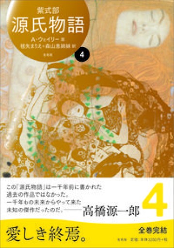 源氏物語 A・ウェイリー版4 - 森山恵・毬矢まりえの本棚