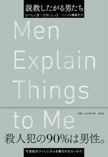 説教したがる男たち - 沖依子の本棚