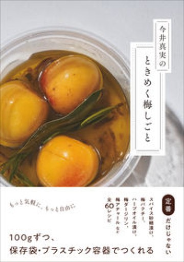 今井真実のときめく梅しごと - FOOD COMMONS / 浅井直子