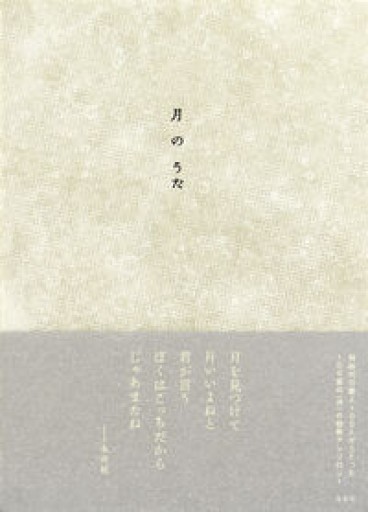月のうた - あさぎ書房 すずらん通り店