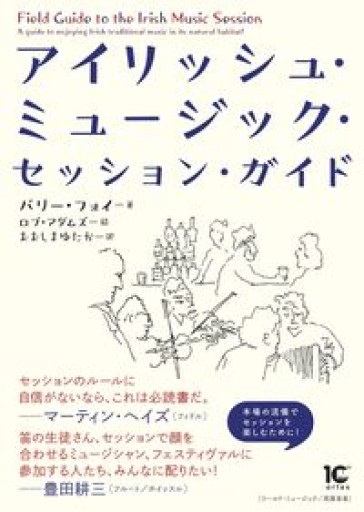 アイリッシュ・ミュージック・セッション・ガイド - ケルト書房